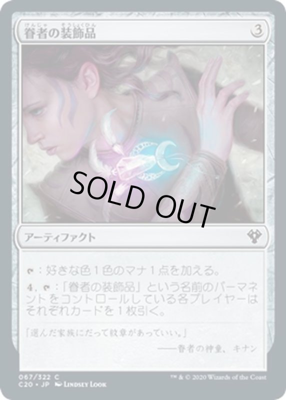 画像1: 【JPN】眷者の装飾品/Bonder's Ornament[MTG_C20_067C] (1)