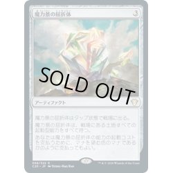 画像1: 【JPN】魔力景の屈折体/Manascape Refractor[MTG_C20_068R]