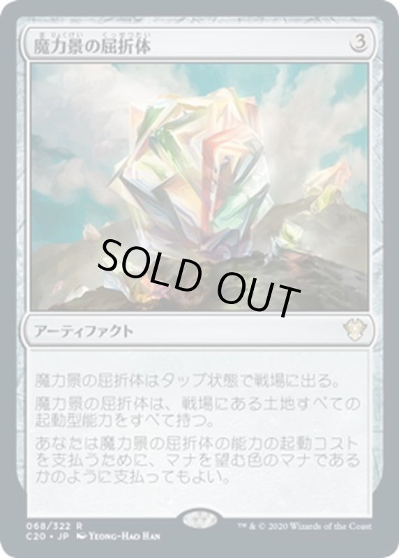 画像1: 【JPN】魔力景の屈折体/Manascape Refractor[MTG_C20_068R] (1)