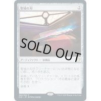 【JPN】聖域の刃/Sanctuary Blade[MTG_C20_069R]