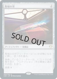 【JPN】聖域の刃/Sanctuary Blade[MTG_C20_069R]