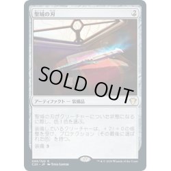 画像1: 【JPN】聖域の刃/Sanctuary Blade[MTG_C20_069R]