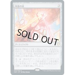 画像1: 【JPN】双晶の杖/Twinning Staff[MTG_C20_070R]