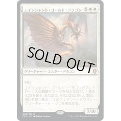 画像1: 【JPN】エインシャント・ゴールド・ドラゴン/Ancient Gold Dragon[MTG_CLB_003M]