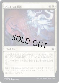 【JPN】アストラル対決/Astral Confrontation[MTG_CLB_006C]