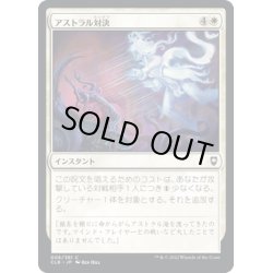 画像1: 【JPN】アストラル対決/Astral Confrontation[MTG_CLB_006C]