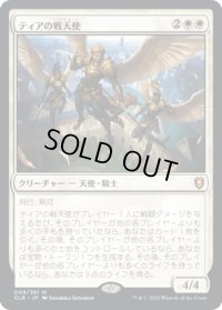 【JPN】ティアの戦天使/Battle Angels of Tyr[MTG_CLB_009M]