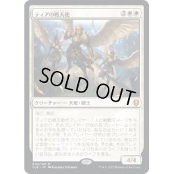 画像1: 【JPN】ティアの戦天使/Battle Angels of Tyr[MTG_CLB_009M]