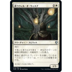 画像1: 【JPN】誘うウィル・オ・ウィスプ/Beckoning Will-o'-Wisp[MTG_CLB_010U]