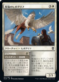 【JPN】祝福のヒポグリフ/Blessed Hippogriff[MTG_CLB_011C]