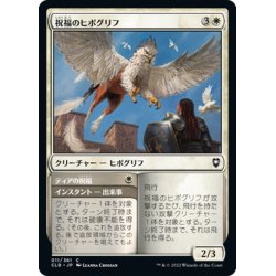 画像1: 【JPN】祝福のヒポグリフ/Blessed Hippogriff[MTG_CLB_011C]