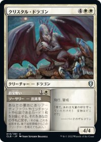 【JPN】クリスタル・ドラゴン/Crystal Dragon[MTG_CLB_013U]