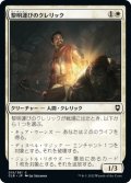 【JPN】黎明運びのクレリック/Dawnbringer Cleric[MTG_CLB_015C]