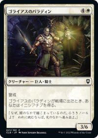 【JPN】ゴライアスのパラディン/Goliath Paladin[MTG_CLB_021C]