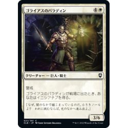 画像1: 【JPN】ゴライアスのパラディン/Goliath Paladin[MTG_CLB_021C]