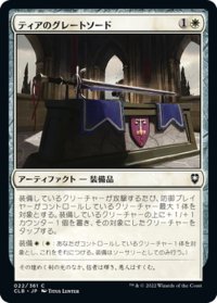 【JPN】ティアのグレートソード/Greatsword of Tyr[MTG_CLB_022C]