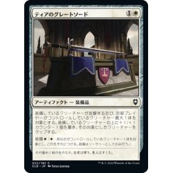 画像1: 【JPN】ティアのグレートソード/Greatsword of Tyr[MTG_CLB_022C]