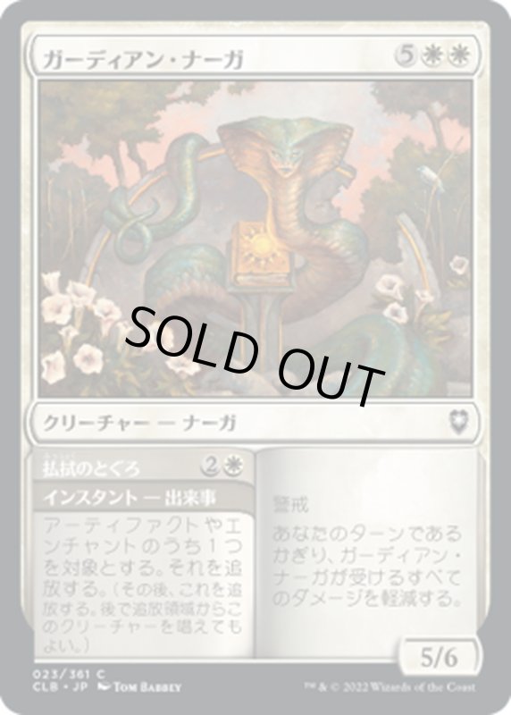 画像1: 【JPN】ガーディアン・ナーガ/Guardian Naga[MTG_CLB_023C] (1)