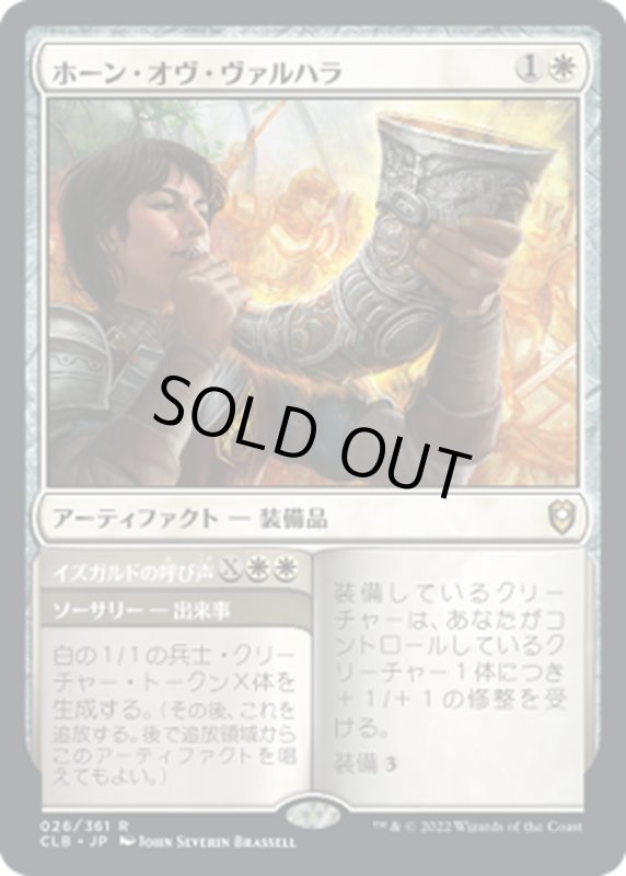 画像1: 【JPN】ホーン・オヴ・ヴァルハラ/Horn of Valhalla[MTG_CLB_026R] (1)