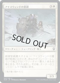 【JPN】アイスウィンドの重鎮/Icewind Stalwart[MTG_CLB_027C]