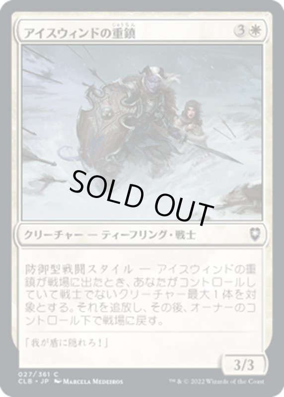 画像1: 【JPN】アイスウィンドの重鎮/Icewind Stalwart[MTG_CLB_027C] (1)