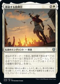 【JPN】激励する指揮官/Inspiring Leader[MTG_CLB_028U]