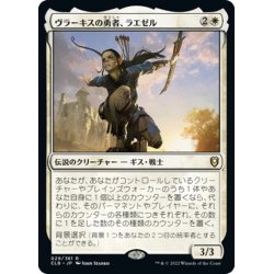 画像1: 【JPN】ヴラーキスの勇者、ラエゼル/Lae'zel, Vlaakith's Champion[MTG_CLB_029R]