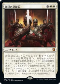 【JPN】軍団の忠誠心/Legion Loyalty[MTG_CLB_031M]