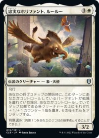 【JPN】忠実なホリファント、ルールー/Lulu, Loyal Hollyphant[MTG_CLB_032U]