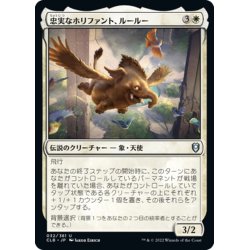 画像1: 【JPN】忠実なホリファント、ルールー/Lulu, Loyal Hollyphant[MTG_CLB_032U]