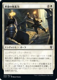 【JPN】軍部の推進力/Martial Impetus[MTG_CLB_033C]