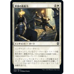 画像1: 【JPN】軍部の推進力/Martial Impetus[MTG_CLB_033C]