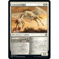 画像1: 【JPN】ペガサスの守護者/Pegasus Guardian[MTG_CLB_036C]