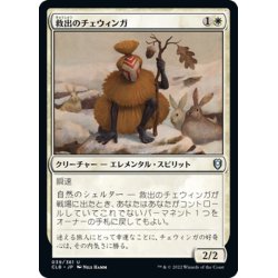 画像1: 【JPN】救出のチェウィンガ/Rescuer Chwinga[MTG_CLB_039U]