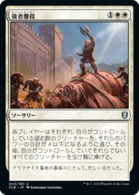 【JPN】強者鏖殺/Slaughter the Strong[MTG_CLB_043U]