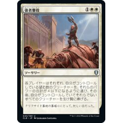 画像1: 【JPN】強者鏖殺/Slaughter the Strong[MTG_CLB_043U]