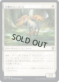 【JPN】不動のユニコーン/Steadfast Unicorn[MTG_CLB_044C]