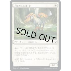 画像1: 【JPN】不動のユニコーン/Steadfast Unicorn[MTG_CLB_044C]