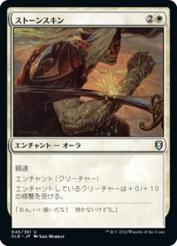 【JPN】ストーンスキン/Stoneskin[MTG_CLB_045U]