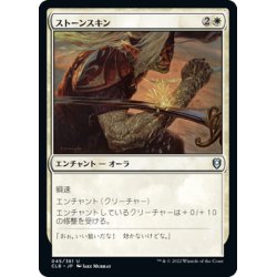 画像1: 【JPN】ストーンスキン/Stoneskin[MTG_CLB_045U]