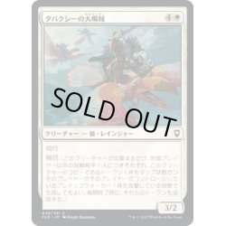 画像1: 【JPN】タバクシーの大嘴賊/Tabaxi Toucaneers[MTG_CLB_046C]