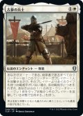 【JPN】古参の兵士/Veteran Soldier[MTG_CLB_048U]