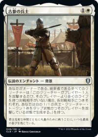 【JPN】古参の兵士/Veteran Soldier[MTG_CLB_048U]