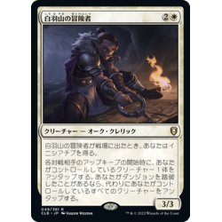 画像1: 【JPN】白羽山の冒険者/White Plume Adventurer[MTG_CLB_049R]