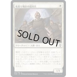 画像1: 【JPN】竜渡り地区の巡回兵/Wyrm's Crossing Patrol[MTG_CLB_051C]