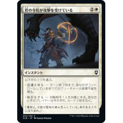 画像1: 【JPN】君の寺院が攻撃を受けている/Your Temple Is Under Attack[MTG_CLB_052C]