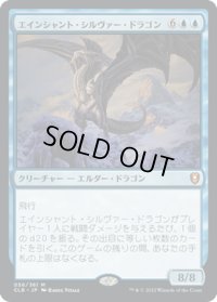 【JPN】エインシャント・シルヴァー・ドラゴン/Ancient Silver Dragon[MTG_CLB_056M]