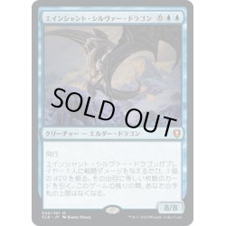 画像1: 【JPN】エインシャント・シルヴァー・ドラゴン/Ancient Silver Dragon[MTG_CLB_056M]