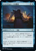 【JPN】キャンドルキープの賢者/Candlekeep Sage[MTG_CLB_060C]