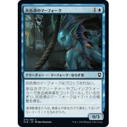 画像1: 【JPN】灰色港のマーフォーク/Gray Harbor Merfolk[MTG_CLB_075C]